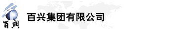 百興集團(tuán)有限公司是集工業(yè)制造、房地產(chǎn)、金融投資等于一體的民營(yíng)企業(yè)集團(tuán)